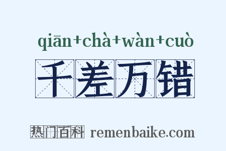千差万错是什么意思的图片